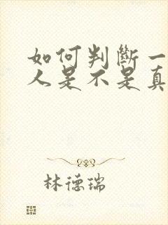 如何判断一个男人是不是真的爱你