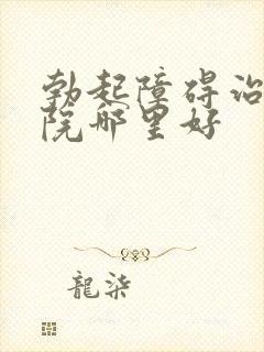 勃起障碍治疗医院哪里好