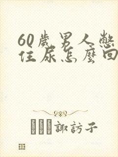 60岁男人憋不住尿怎么回事