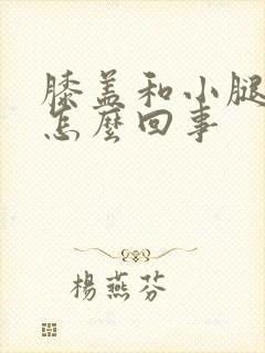 膝盖和小腿发凉怎么回事