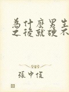 为什么男生射完之后就硬不起来了