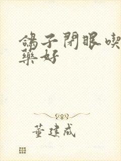 鸽子闭眼吃什么药好