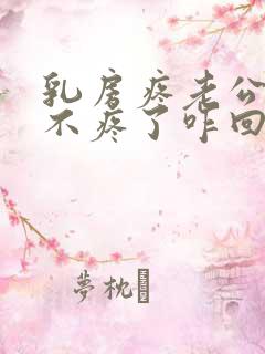 乳房疼老公吸后不疼了咋回事