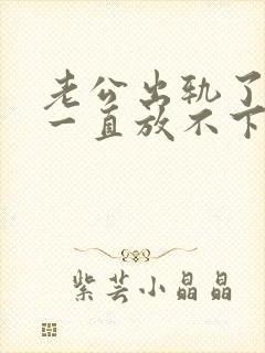 老公出轨了心里一直放不下怎么办