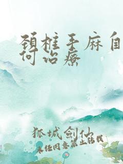 颈椎手麻自己如何治疗