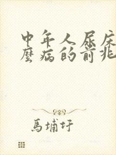 中年人尿床是什么病的前兆