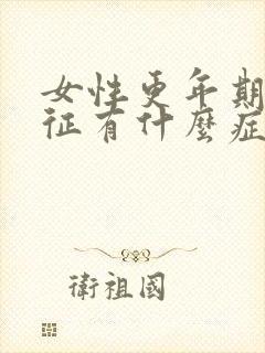 女性更年期综合征有什么症状