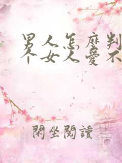 男人怎么判断一个女人爱不爱自己