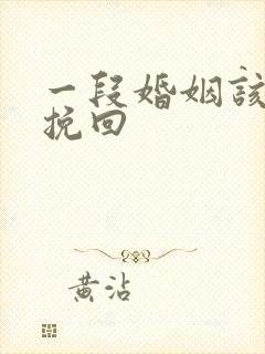 一段婚姻该怎么挽回