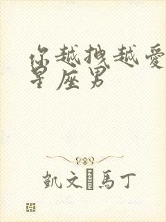 你越拽越爱你的星座男