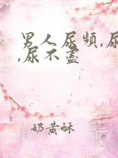 男人尿频,尿急,尿不尽