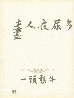 老人夜尿多尿不尽