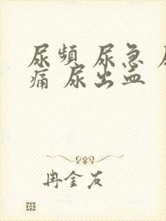 尿频 尿急 尿痛 尿出血