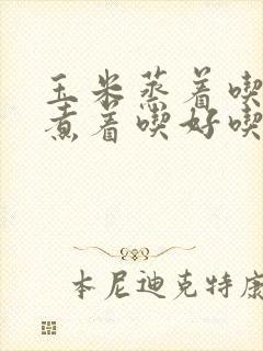 玉米蒸着吃还是煮着吃好吃