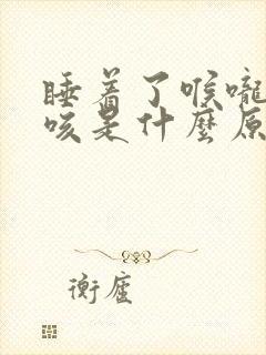 睡着了喉咙痒干咳是什么原因