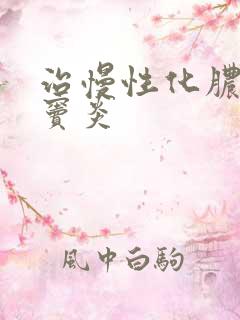 治慢性化脓性鼻窦炎