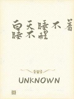 白天睡不着晚上睡不醒