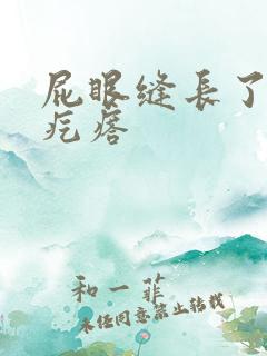 屁眼缝长了个硬疙瘩