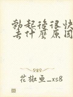 勃起后很快软下去什么原因