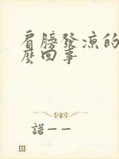 肩膀发凉的疼怎么回事