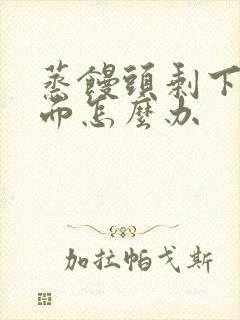 蒸馒头剩下的发面怎么办