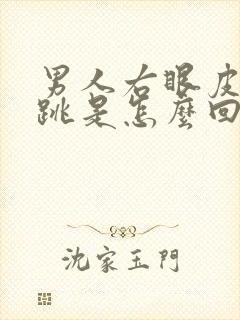 男人右眼皮一直跳是怎么回事周公解梦