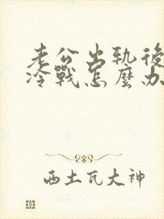 老公出轨后和我冷战怎么办