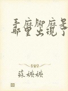 手麻脚麻是身体哪里出现了问题手指往回缩