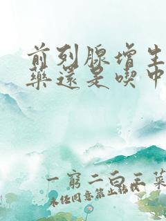 前列腺增生吃西药还是吃中药好