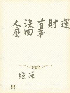 人没有财运是怎么回事