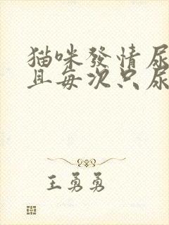 猫咪发情尿频而且每次只尿一点