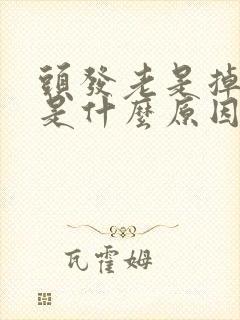 头发老是掉和断是什么原因