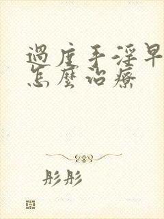 过度手淫早射泄怎么治疗