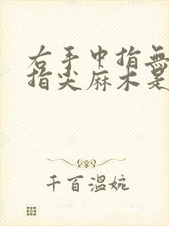 右手中指无名指指尖麻木是什么原因引起的