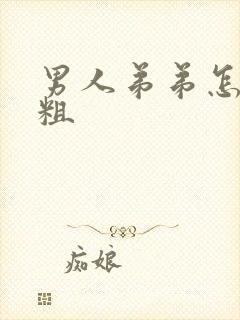 男人弟弟怎么变粗