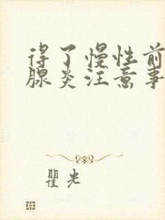 得了慢性前列有腺炎注意事项有哪些