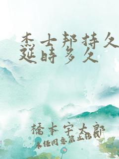 杰士邦持久套能延时多久