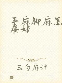 手麻脚麻怎么治疗好