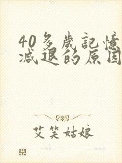 40多岁记忆力减退的原因和改善方法