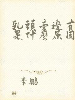 乳头旁边有点痒是什么原因