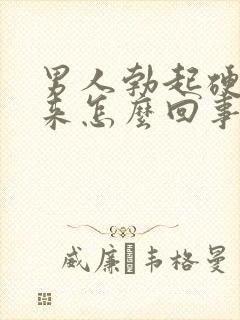 男人勃起硬不起来怎么回事