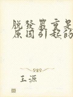 脱发严重是什么原因引起的女性40岁了