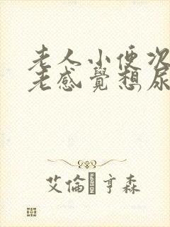 老人小便次数多老感觉想尿这是什么原因