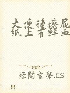 大便后擦屁股时纸上有鲜血是什么原因