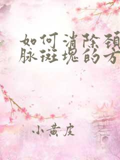 如何消除颈部动脉斑块的方法