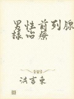 男性前列腺该怎样治疗