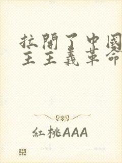 拉开了中国新民主主义革命的帷幕的是1978年
