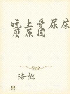 晚上爱尿床是什么原因