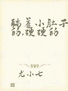 躺着小肚子鼓鼓的,硬硬的