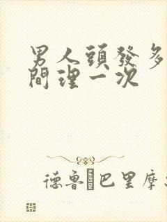 男人头发多长时间理一次